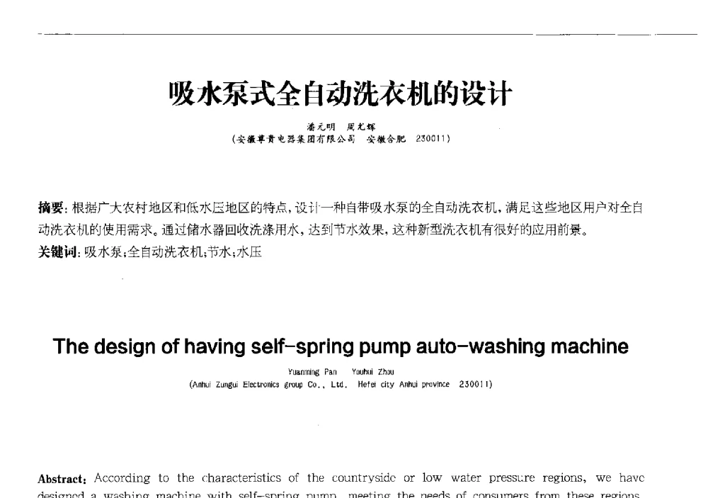 吸水泵式全自动洗衣机的设计 - 2013中国清洁器具技术论坛