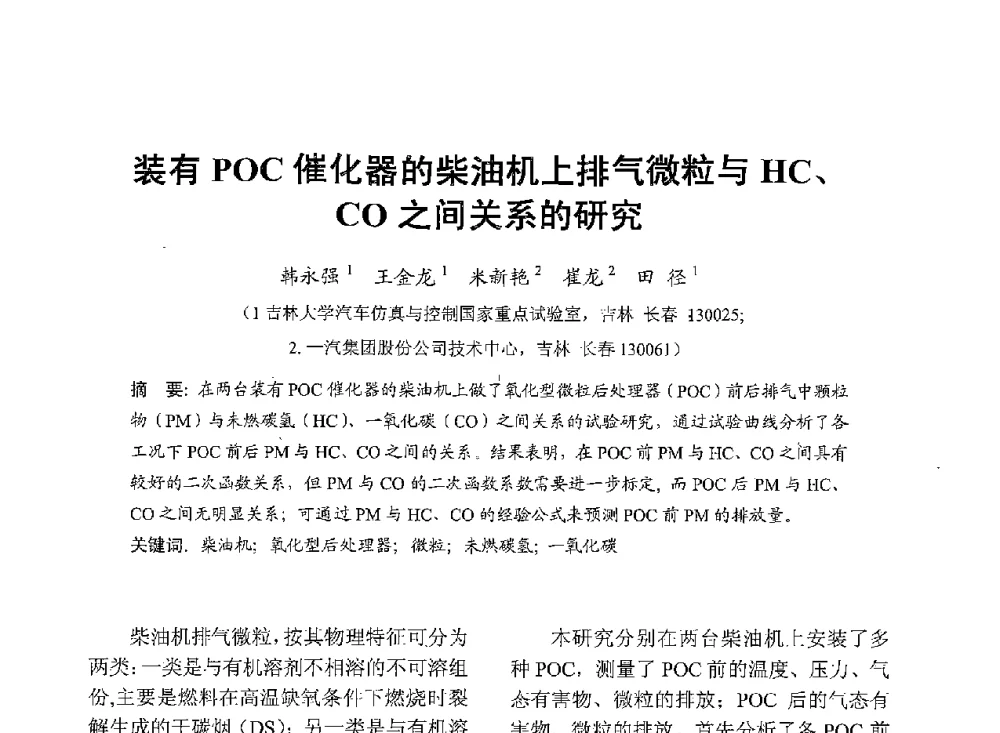 装有POC催化器的柴油机上排气微粒与HC、CO之间关系的研究 - 中国内燃机学会2013年学术年会暨油品与清洁燃料分会和山西省内燃机学会联合学术年会