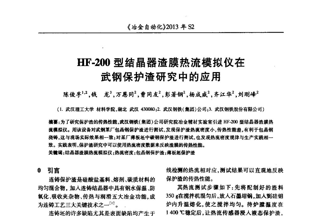 HF-200型结晶器渣膜热流模拟仪在武钢保护渣研究中的应用 - 中国计量协会冶金分会2013年会暨全国第十八届自动化应用技术学术交流会