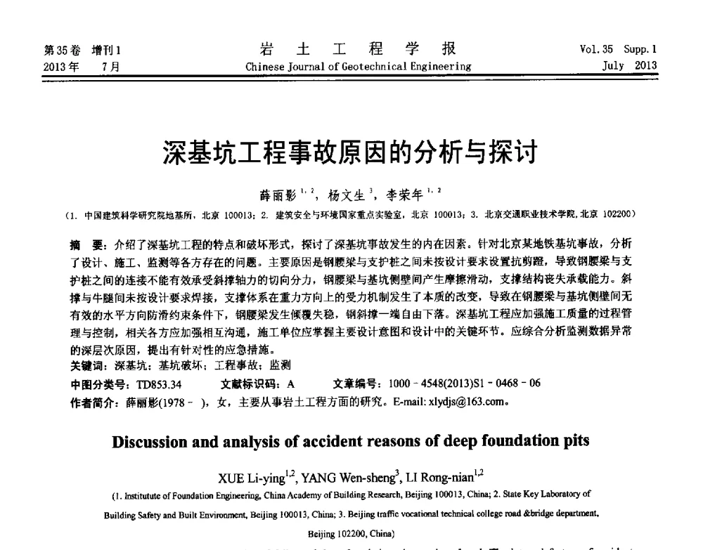 深基坑工程事故原因的分析与探讨 - 第八届全国青年岩土力学与工程会议暨青年华人岩土工程论坛