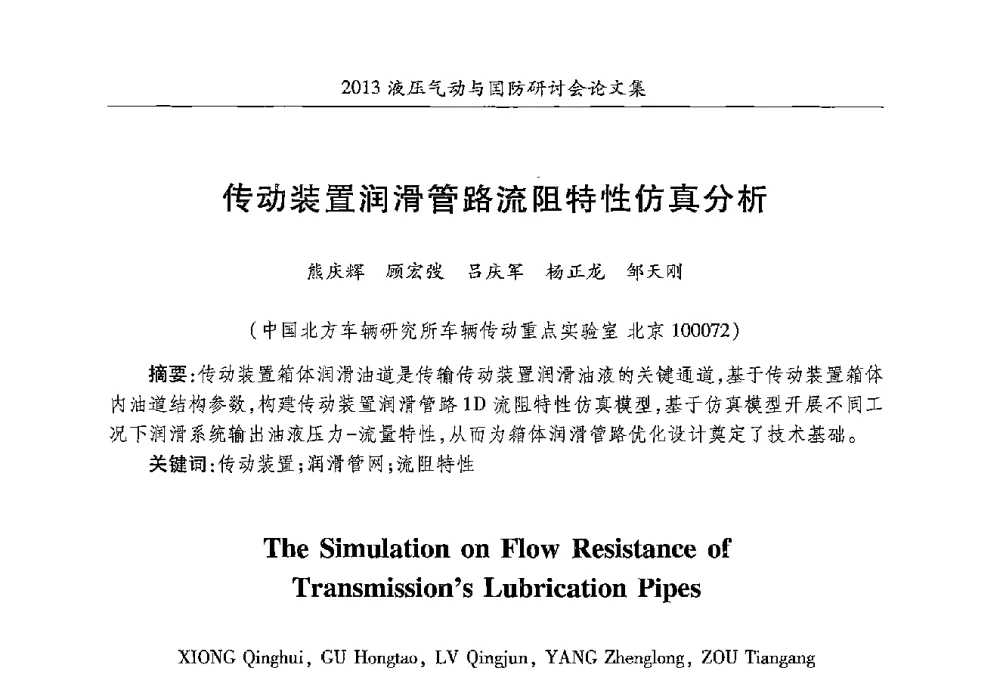 传动装置润滑管路流阻特性仿真分析 - 2013液压气动与国防研讨会