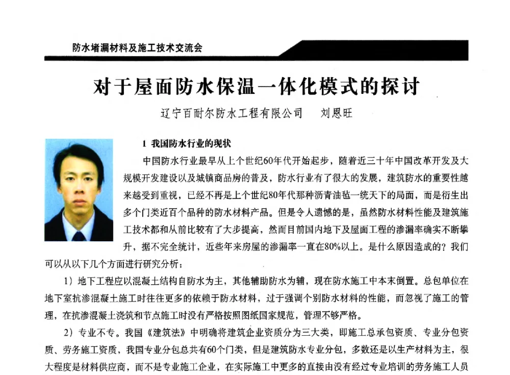 对于屋面防水保温一体化模式的探讨 - 2014防水堵漏材料及施工技术交流会