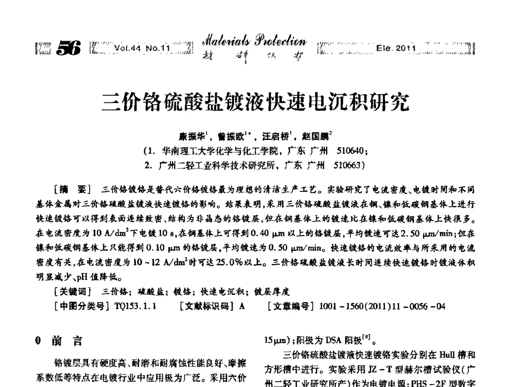 三价铬硫酸盐镀液快速电沉积研究 - 全国镀膜与表面精饰低碳技术论坛