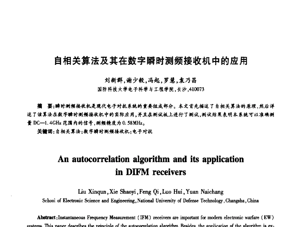 自相关算法及其在数字瞬时测频接收机中的应用 - 第十九届全国青年通信学术年会
