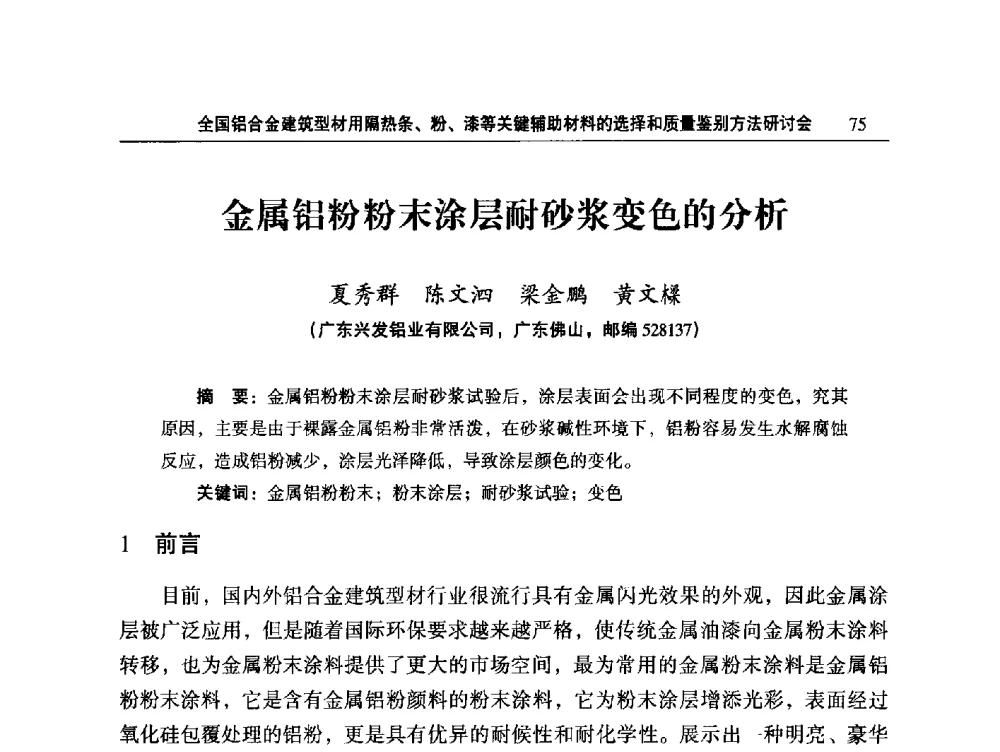 金属铝粉粉末涂层耐砂浆变色的分析 - 2014全国铝合金建筑型材用隔热条、粉、漆等关键辅助材料的选择和质量鉴别方法研讨会