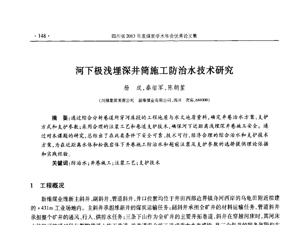 河下极浅埋深井筒施工防治水技术研究 - 四川省2013年度煤炭学术年会