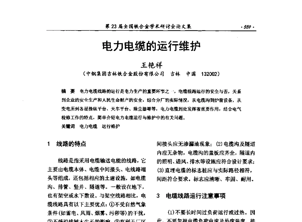 电力电缆的运行维护 - 第23届全国铁合金学术研讨会