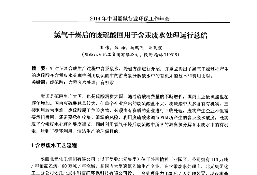 氯气干燥后的废硫酸回用于含汞废水处理运行总结 - 2014年度中国氯碱行业环保工作年会