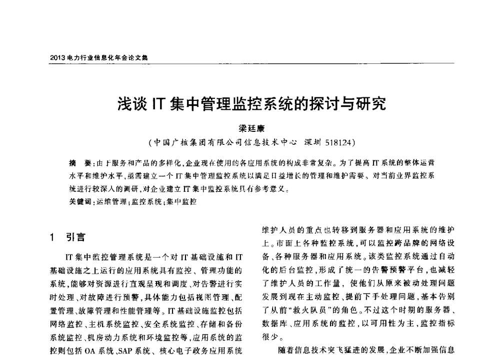 浅谈IT集中管理监控系统的探讨与研究 - 2013电力行业信息化年会