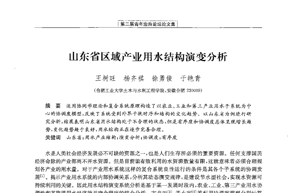 山东省区域产业用水结构演变分析 - 第二届青年治淮论坛