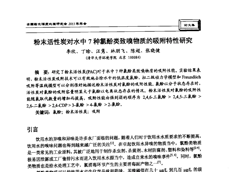 粉末活性炭对水中7种氯酚类致嗅物质的吸附特性研究 - 中国土木工程学会水工业分会全国给水深度处理研究会2013年年会