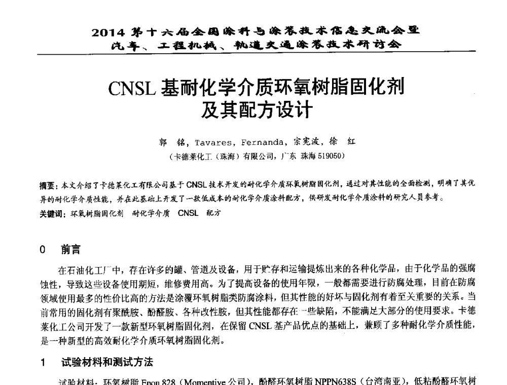 CNSL基耐化学介质环氧树脂固化剂及其配方设计 - 第十六届全国涂料与涂装技术信息交流会暨汽车、工程机械、轨道交通涂装技术研讨会