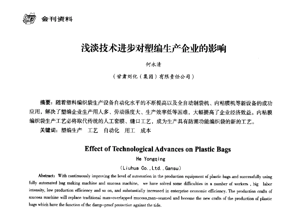 浅淡技术进步对塑编生产企业的影响 - 中国塑料包装工业高新技术与绿色包装论坛暨中国包装联合会塑料制品包装委员会八届三次年会