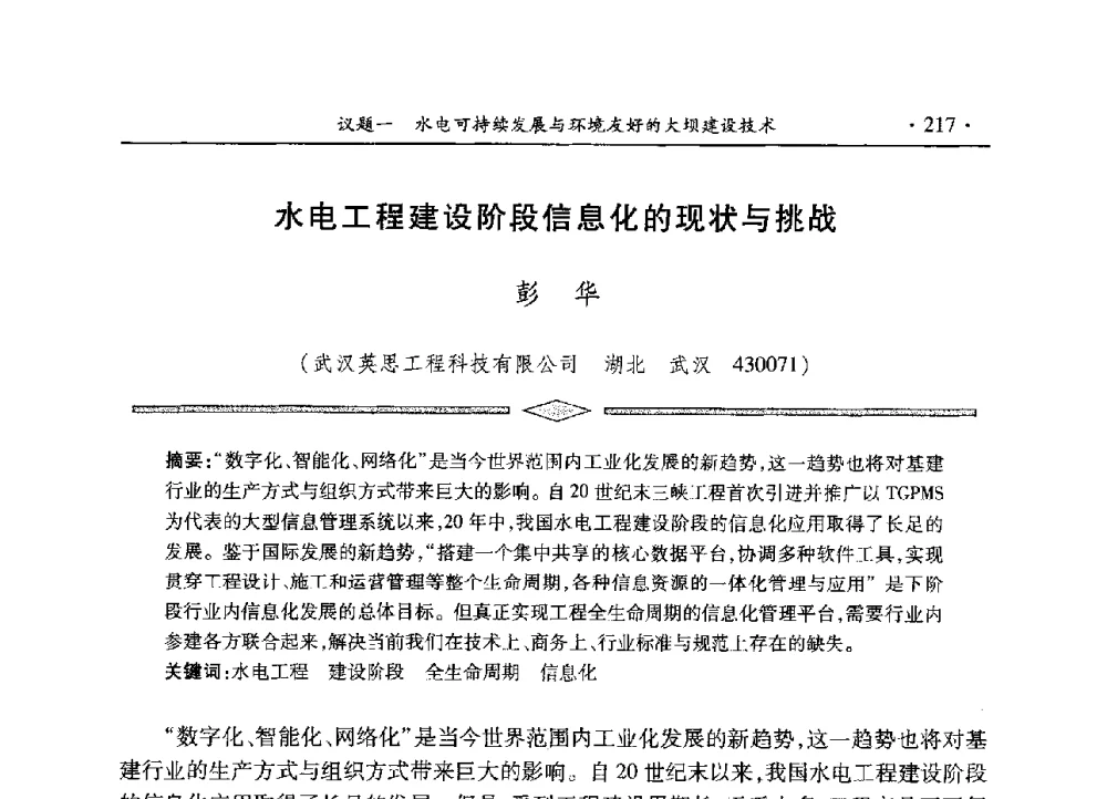 水电工程建设阶段信息化的现状与挑战 - 水电2013大会——中国大坝协会2013学术年会暨第三届堆石坝国际研讨会