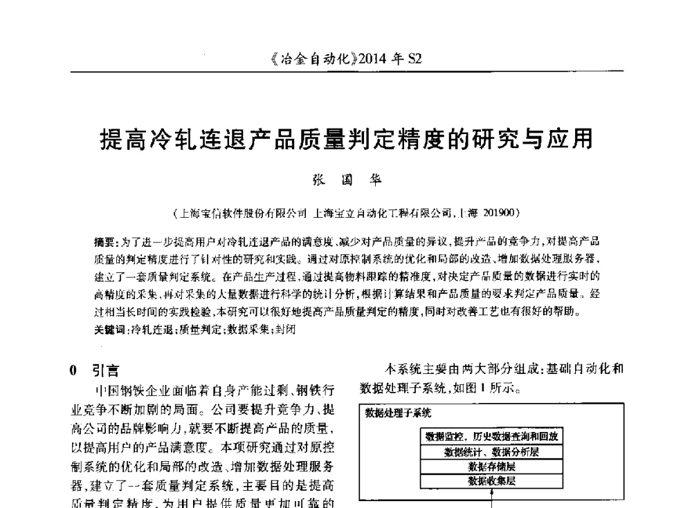 提高冷轧连退产品质量判定精度的研究与应用 - 中国计量协会冶金分会2014年会