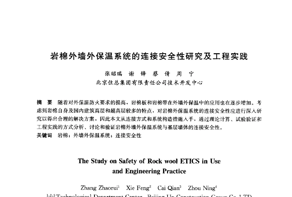 岩棉外墙外保温系统的连接安全性研究及工程实践 - 2014`第六届中国国际建筑干混砂浆生产应用研讨会暨第一届中国预拌砂浆产业发展研讨会