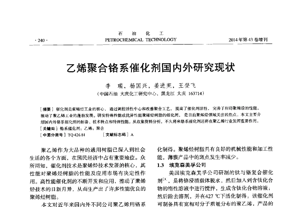 乙烯聚合铬系催化剂国内外研究现状 - 中国化工学会2014年石油化工学术年会