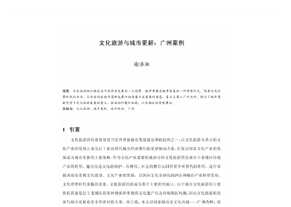 文化旅游与城市更新_广州案例 - 2011中国城市规划年会