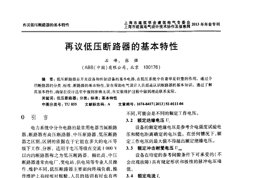 再议低压断路器的基本特性 - 上海建筑学会建筑电气专业委员会、上海建筑电气设计技术协作及情报网2013年年会