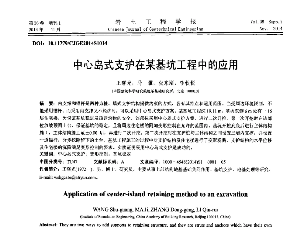 中心岛式支护在某基坑工程中的应用 - 第八届全国基坑工程研讨会