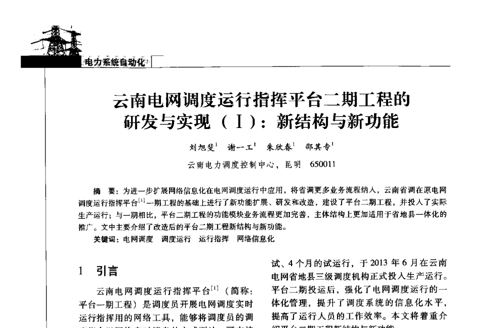云南电网调度运行指挥平台二期工程的研发与实现(Ⅰ)_新结构与新功能 - 2013年云南电力技术论坛