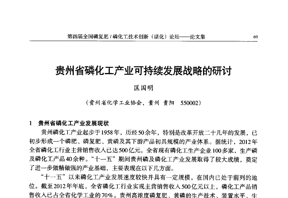 贵州省磷化工产业可持续发展战略的研讨 - 第四届全国磷复肥_磷化工技术创新(湛江)论坛