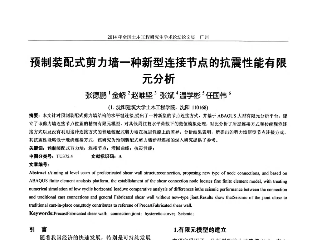 预制装配式剪力墙一种新型连接节点的抗震性能有限元分析 - 土木工程安全与创新——2014年全国土木工程研究生学术论坛