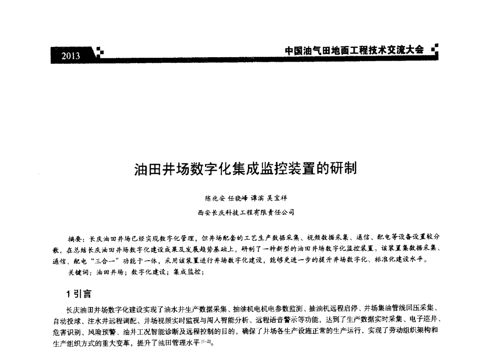 油田井场数字化集成监控装置的研制 - 中国油气田地面工程技术交流大会