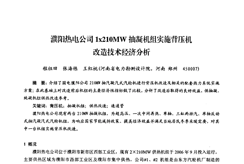 濮阳热电公司1x210MW抽凝机组实施背压机改造技术经济分析 - 第二届热电联产节能降耗新技术研讨会