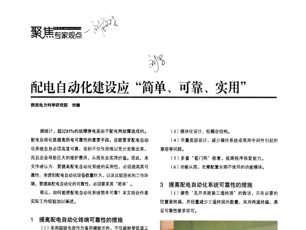 配电自动化建设应简单、可靠、实用 - 第五届配电自动化技术应用论坛