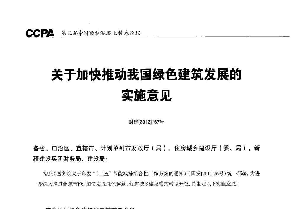 关于加快推动我国绿色建筑发展的实施意见 - 第三届中国预制混凝土技术论坛