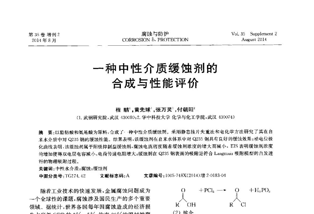 一种中性介质缓蚀剂的合成与性能评价 - 第十八届全国缓蚀剂学术讨论会