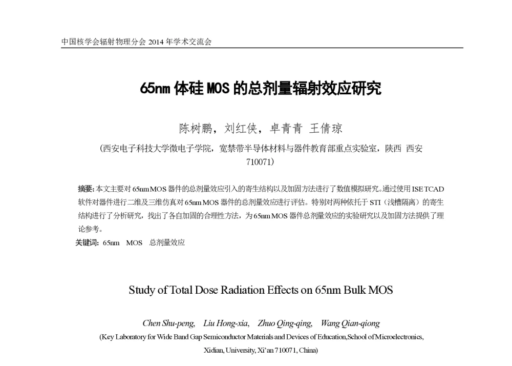 65nm体硅MOS的总剂量辐射效应研究 - 第一届全国辐射物理学术交流会(CRPS`2014)