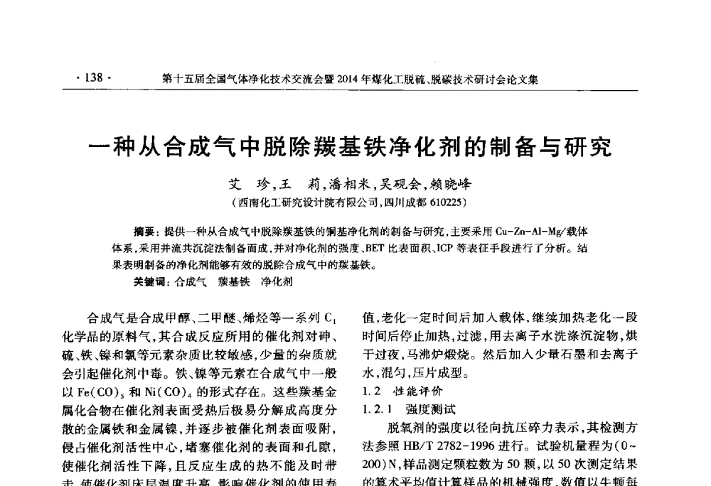 一种从合成气中脱除羰基铁净化剂的制备与研究 - 第十五届全国气体净化技术交流会暨2014年煤化工脱硫、脱碳技术研讨会