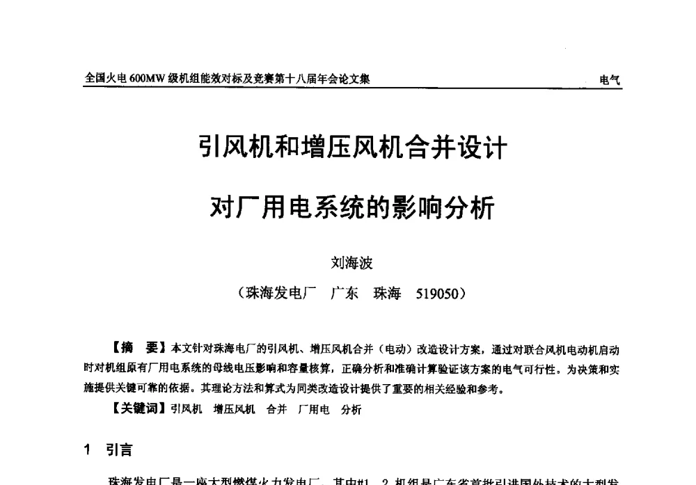 引风机和增压风机合并设计对厂用电系统的影响分析 - 全国火电600MW级机组能效对标及竞赛第十八届年会