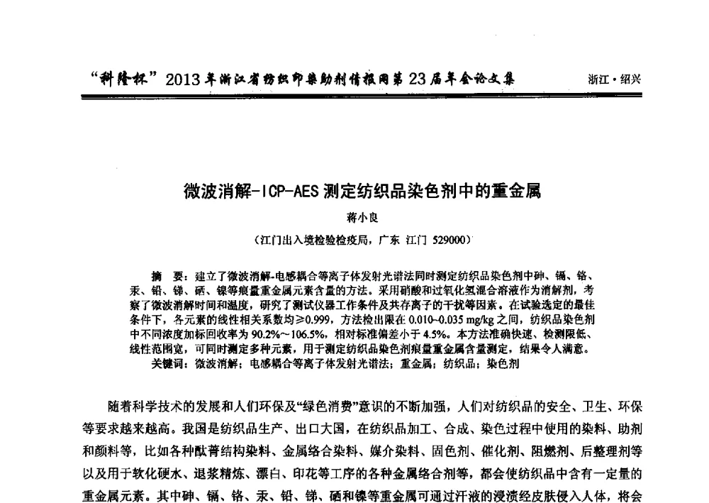 微波消解-ICP-AES测定纺织品染色剂中的重金属 - “科隆杯”浙江省纺织印染助剂情报网第23届年会