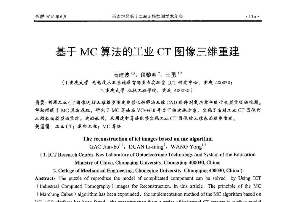基于MC算法的工业CT图像三维重建 - 西南地区第十二届无损检测学术年会