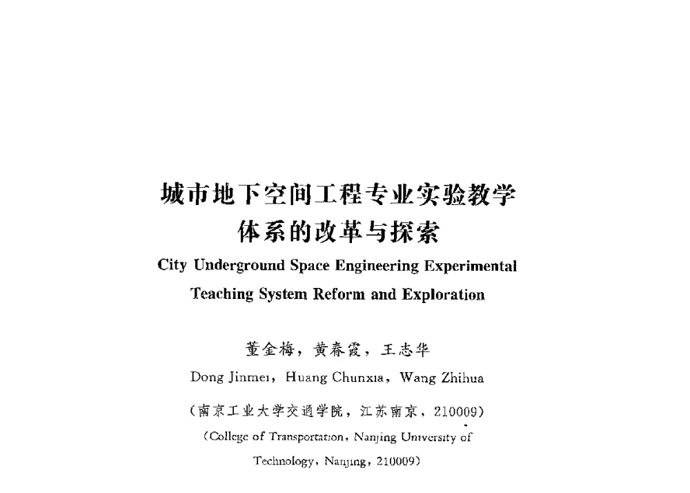 城市地下空间工程专业实验教学体系的改革与探索 - 第四届全国高等学校城市地下空间工程专业建设研讨会