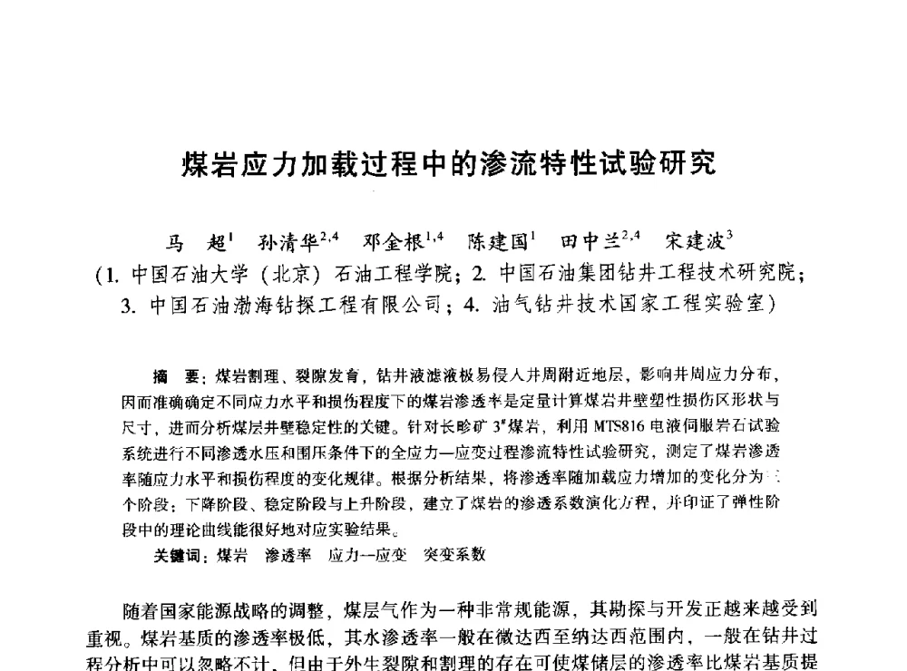 煤岩应力加载过程中的渗流特性试验研究 - 2014年油气钻井基础理论研究与前沿技术开发新进展学术研讨会