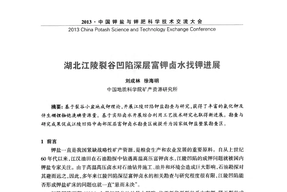 湖北江陵裂谷凹陷深层富钾卤水找钾进展 - 2013中国钾盐与钾肥科学技术交流大会