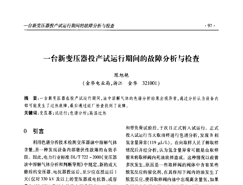 一台新变压器投产试运行期间的故障分析与检查 - 2013输变电年会