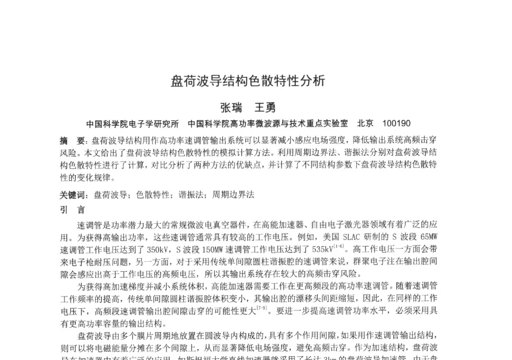 盘荷波导结构色散特性分析 - 中国电子学会真空电子学分会第十九届学术年会