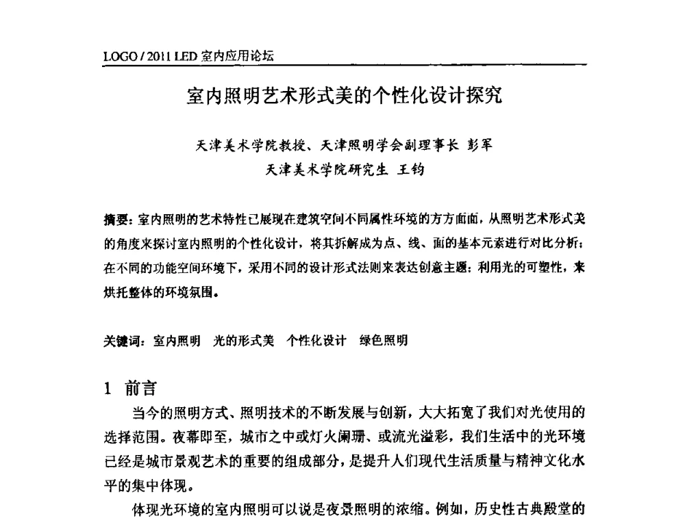 室内照明艺术形式美的个性化设计探究 - 2011LED在室内照明中的应用研讨会