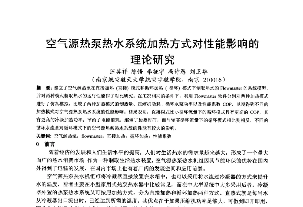 空气源热泵热水系统加热方式对性能影响的理论研究 - 2013江苏暖通空调制冷学术年会