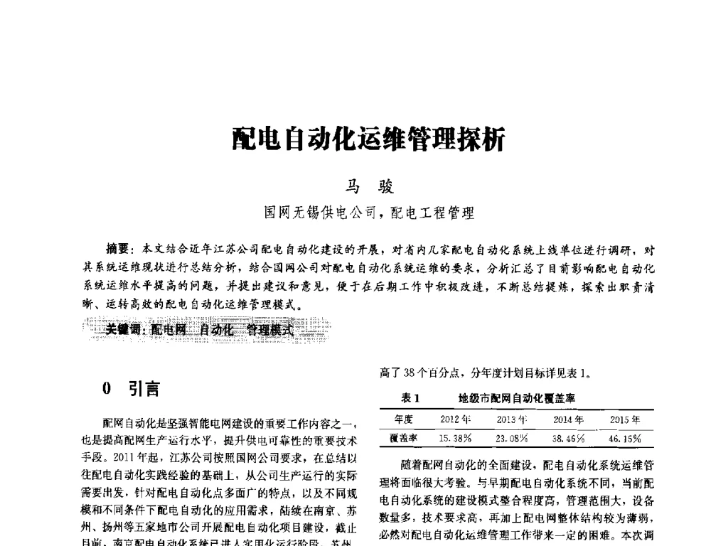 配电自动化运维管理探析 - 2014未来配电网形态及关键技术研讨会