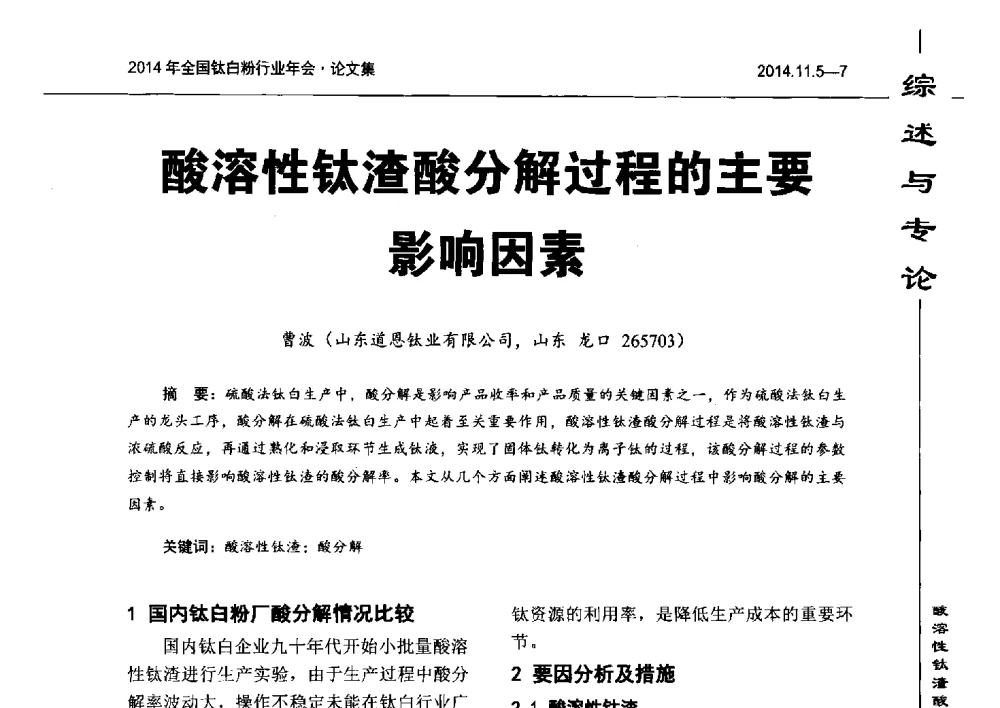 酸溶性钛渣酸分解过程的主要影响因素 - 2014年全国钛白粉行业年会