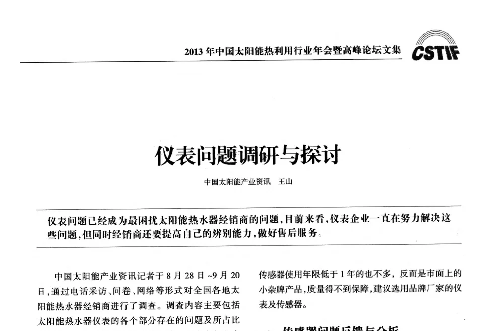 仪表问题调研与探讨 - 2013年中国太阳能热利用行业年会暨高峰论坛