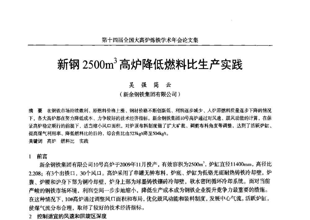 新钢2500m3高炉降低燃料比生产实践 - 第十四届全国大高炉炼铁学术年会