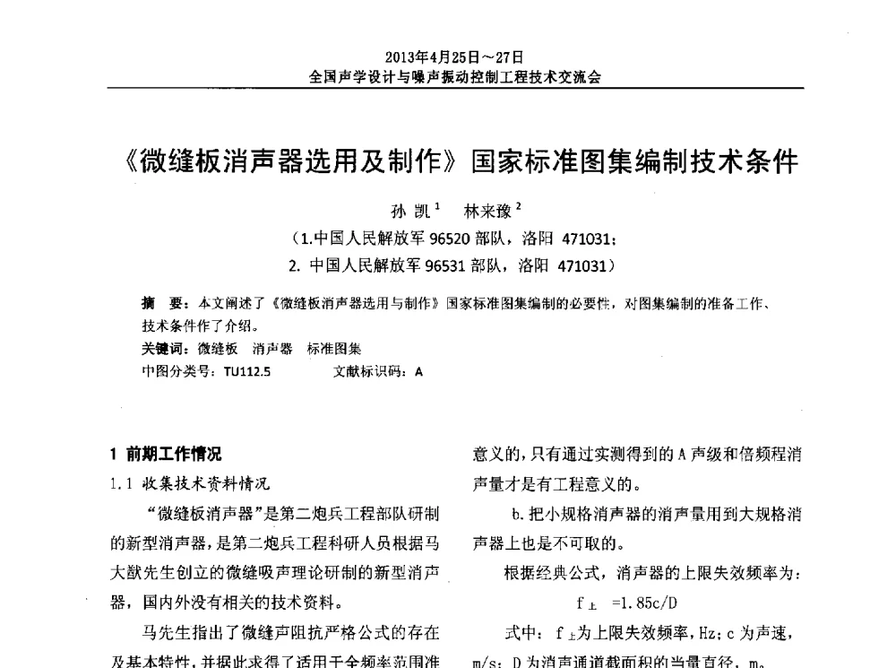 《微缝板消声器选用及制作》国家标准图集编制技术条件 - 2013年全国声学设计与噪声振动控制工程技术交流会