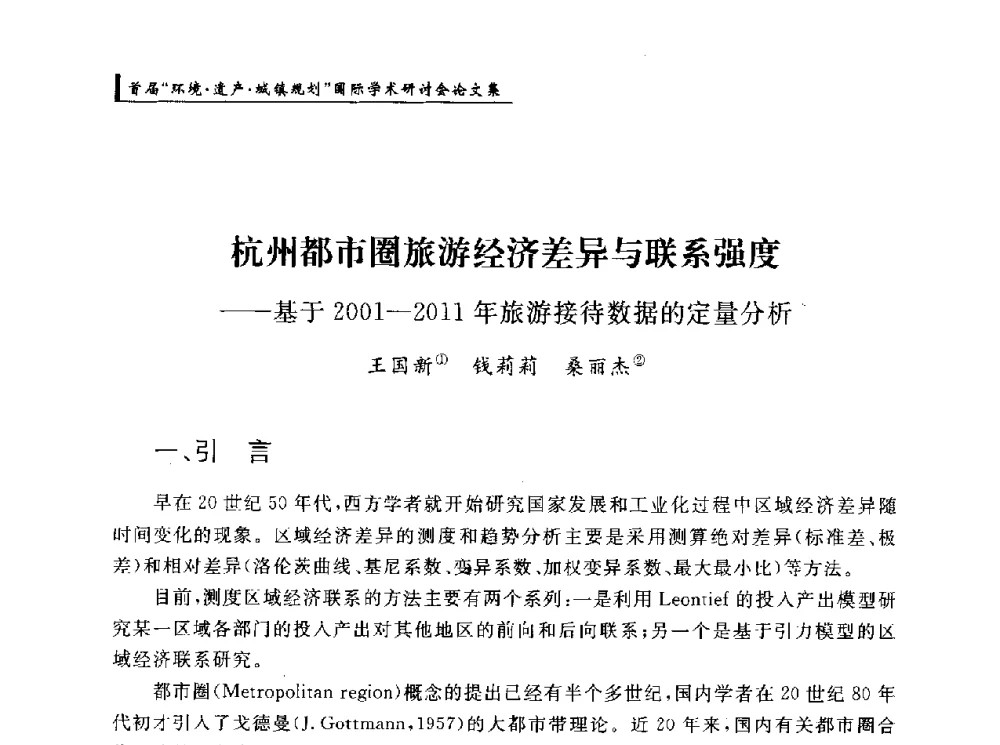 杭州都市圈旅游经济差异与联系强度--基于2001-2011年旅游接待数据的定量分析 - 首届“环境·遗产·城镇规划”国际学术研讨会